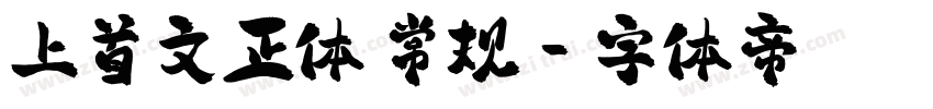 上首文正体 常规字体转换